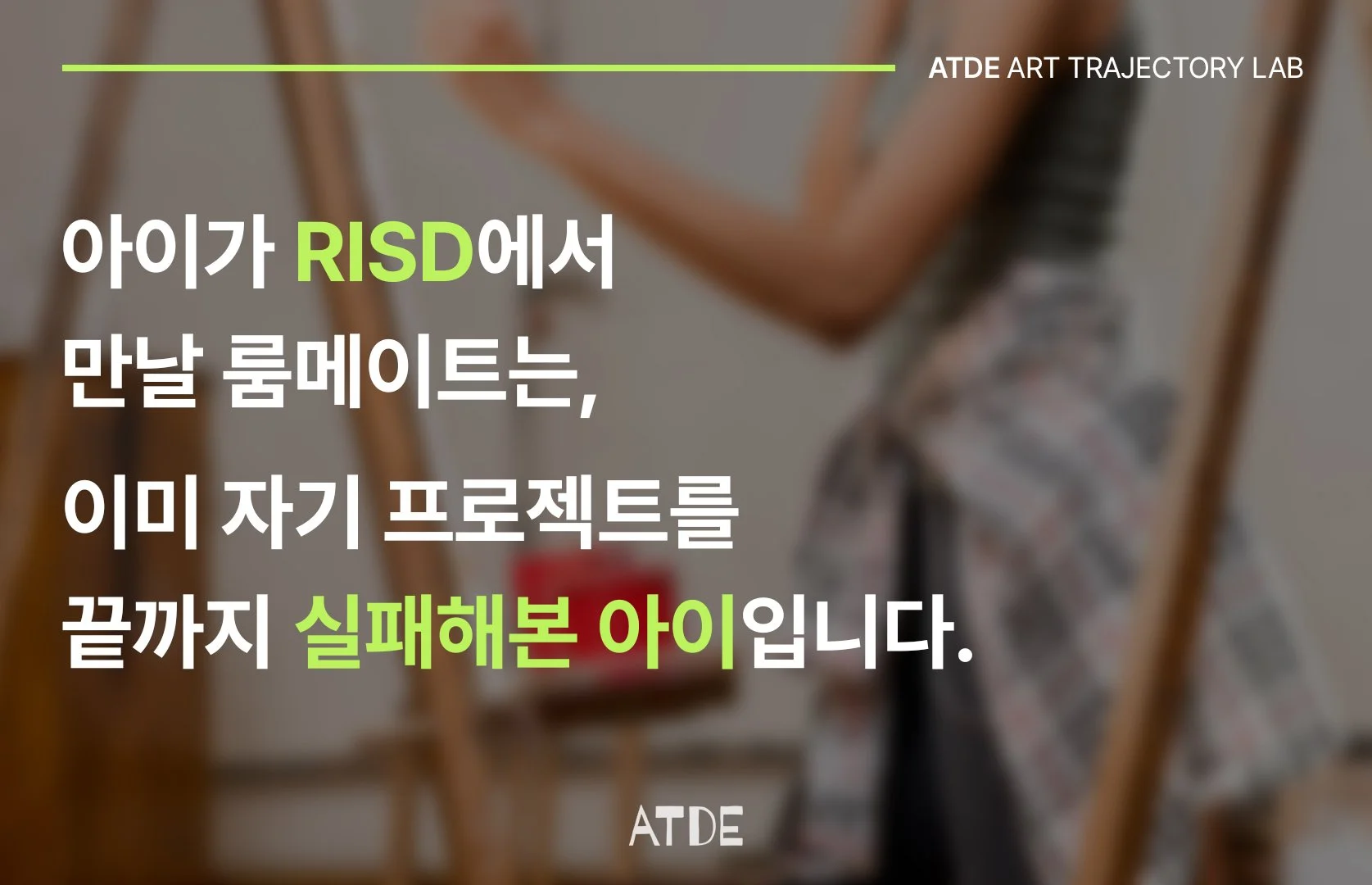 아이가 RISD에서 만날 룸메이트: 미대 유학 포트폴리오가 놓치는 것