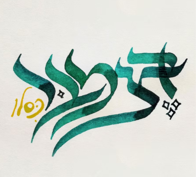 Shlomo Honig Calligraphy