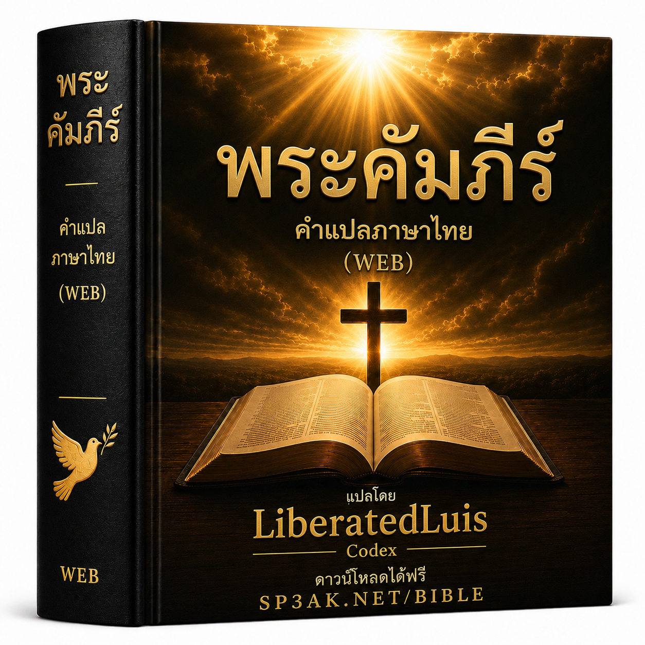 พระคัมภีร์ไบเบิล | THAI
