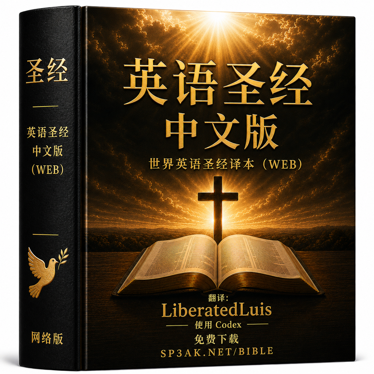 ENGLISH TO CHINESE | 英汉圣经