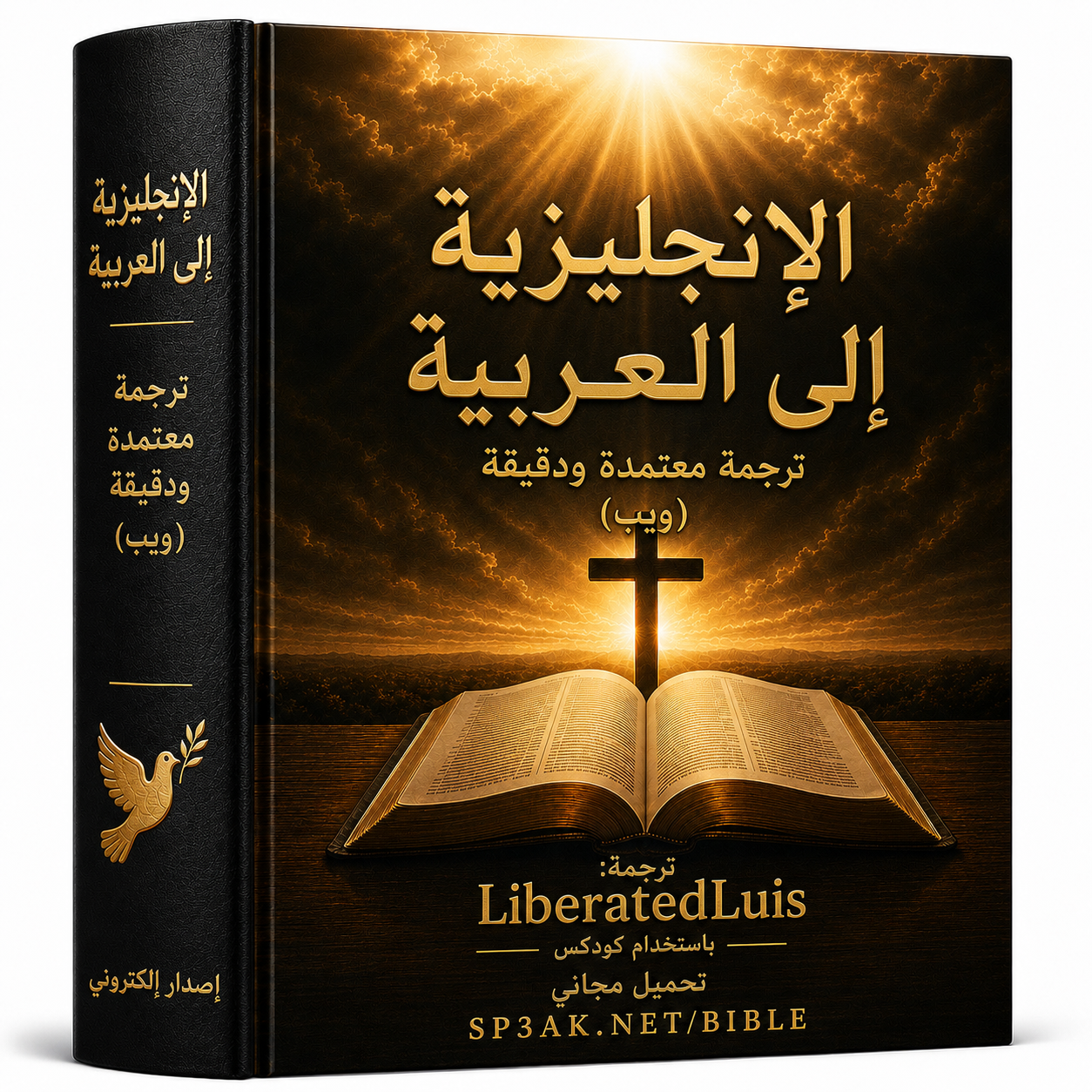 الكتاب المقدس الإنجليزي–العربي | ENGLISH