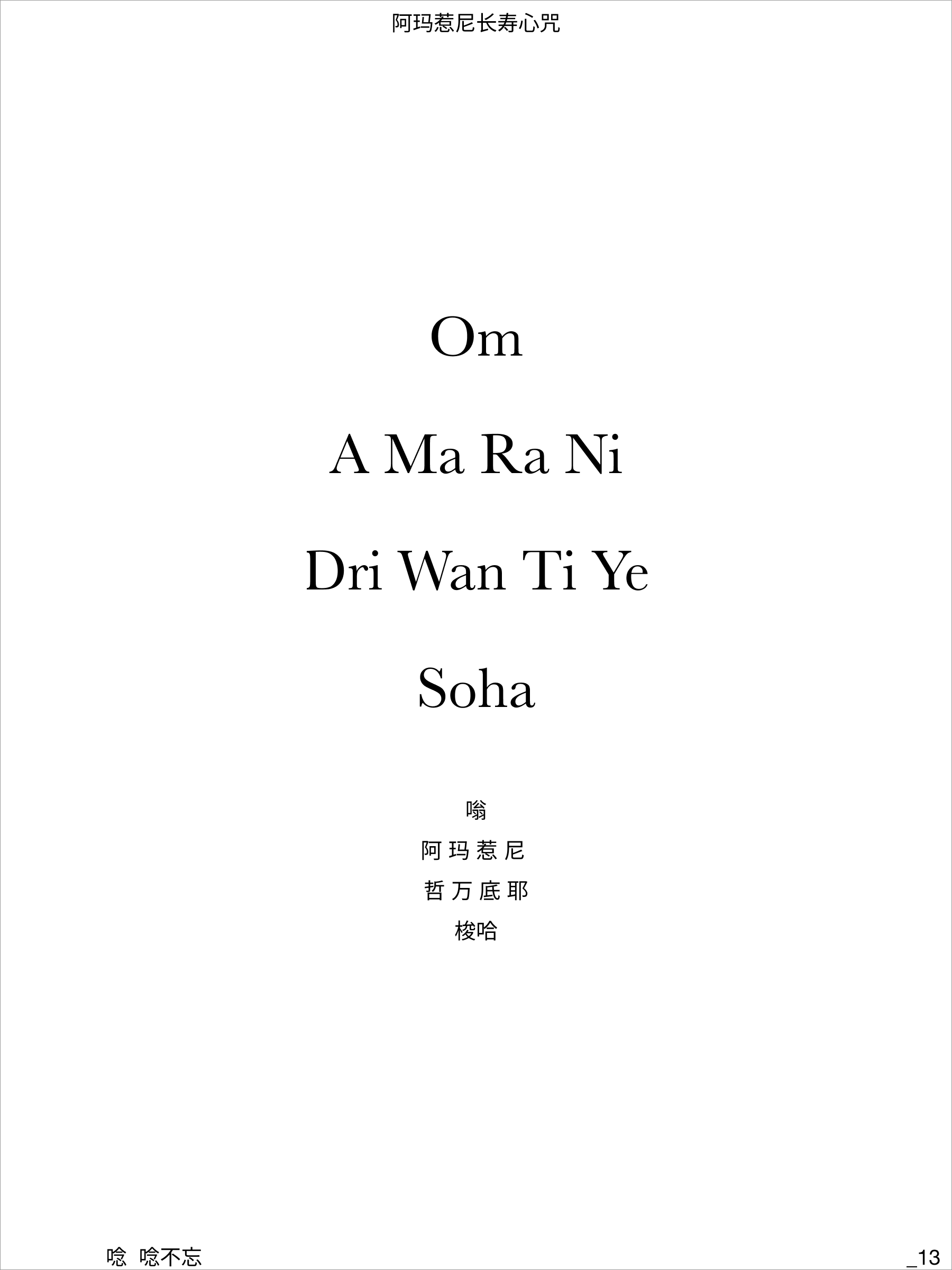 Om-A-Ma-Ra-Ni-Dri-Wan-Ti-Ye-Soha-2.png