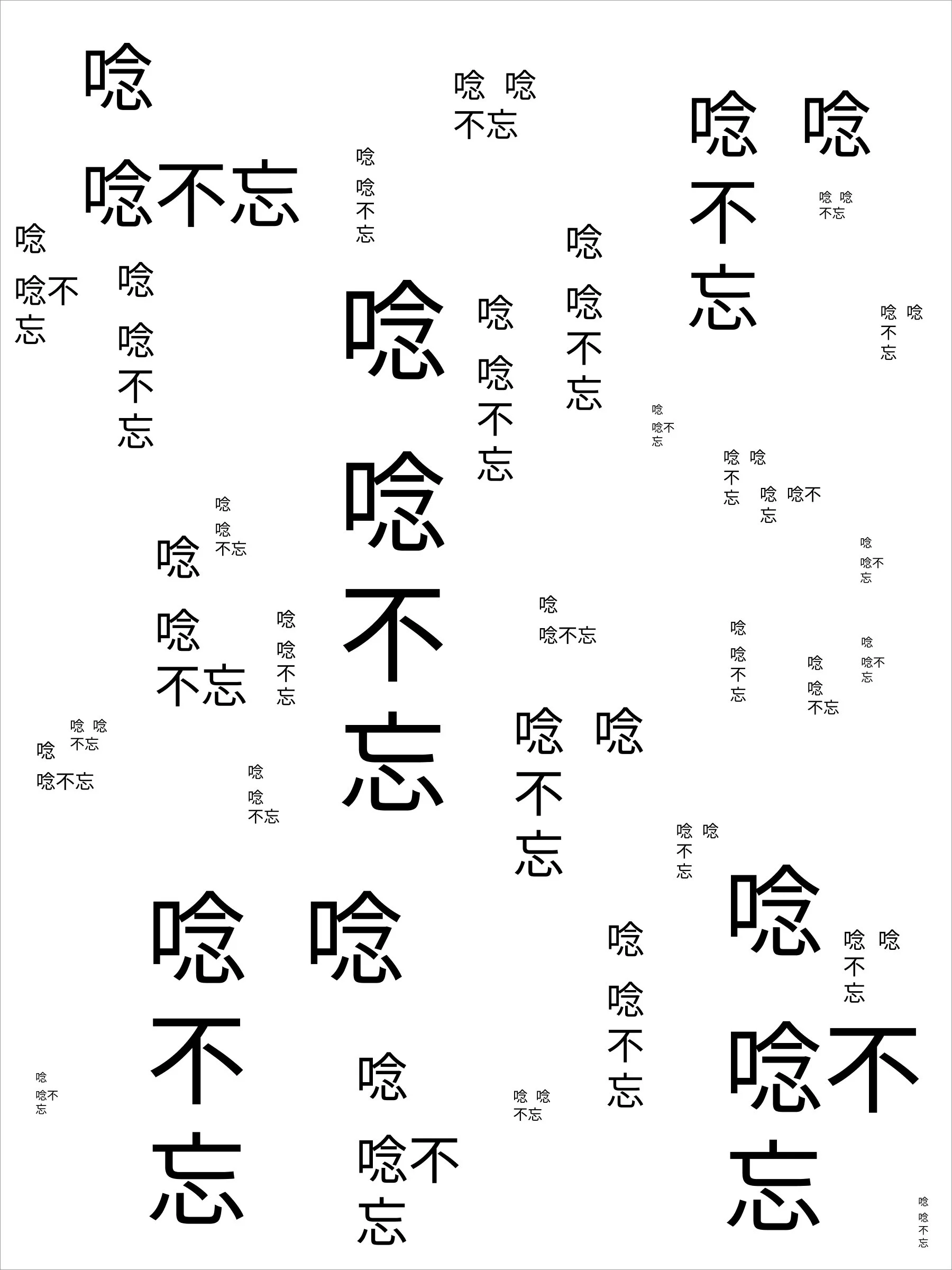 唸唸不忘