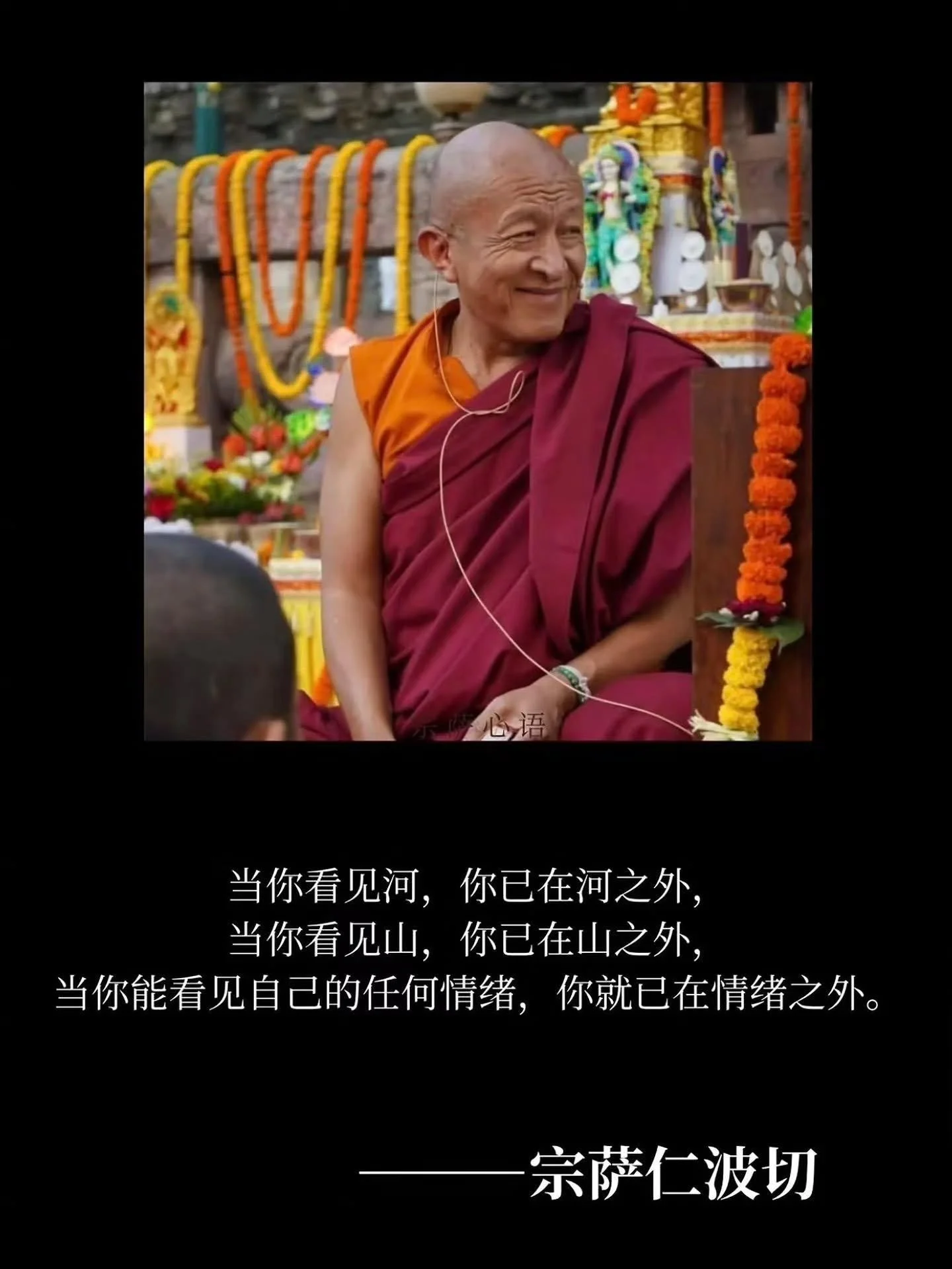 当你看见河, 你已在河之外, 
当你看见山, 你已在山之外, 
当你能看见自己的任何情绪,
你就已在情绪之外。

&mdash; 宗萨仁波切

#dzongsarkhyentserinpoche #innerpeace #emotional #wisdom #宗萨仁波切
