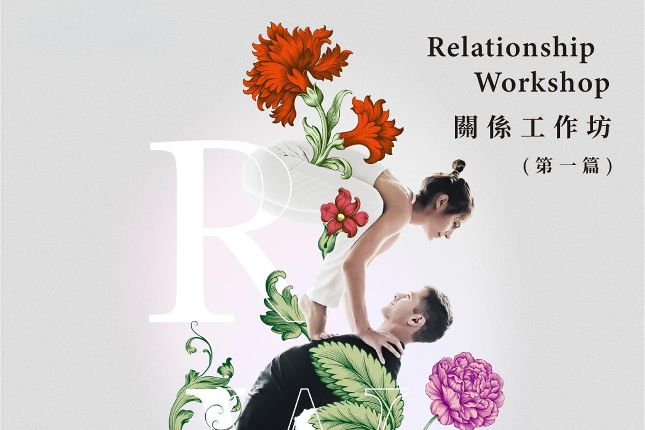 繽紛人生系列-關係工作坊