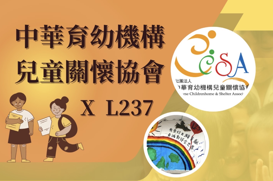 中華育幼機構兒童關懷協會
里程237