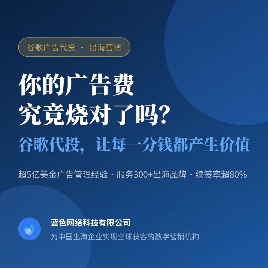 你的广告费 究竟烧对了吗？ 谷歌代投，让每一分钱都产生价值