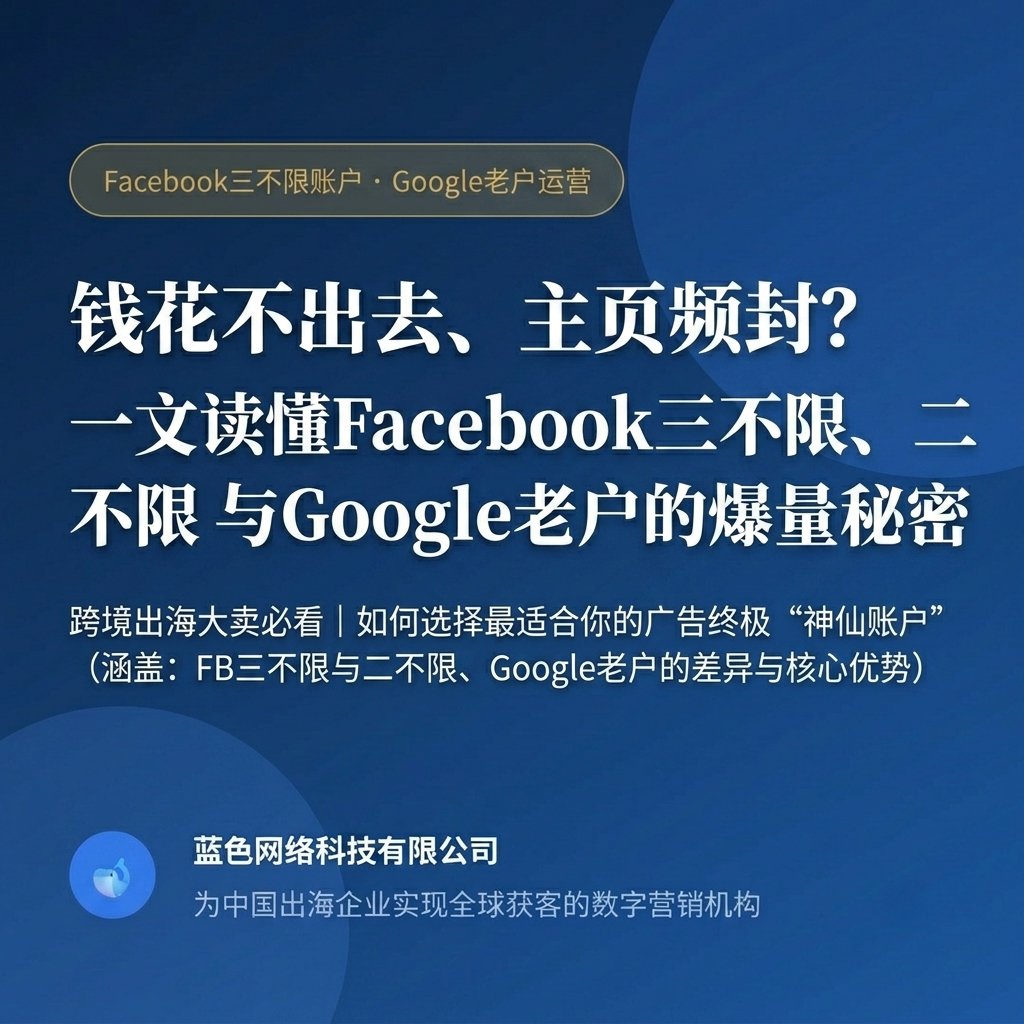 一文读懂Facebook三不限、二不限户与Google老户的爆量秘密