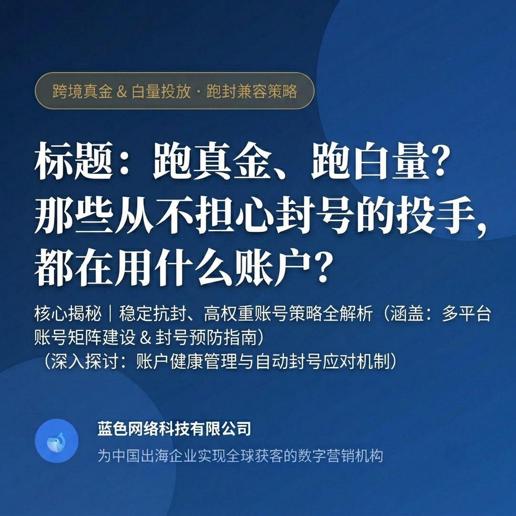 跑真金、跑白量？那些从不担心封号的投手，都在用什么账户？