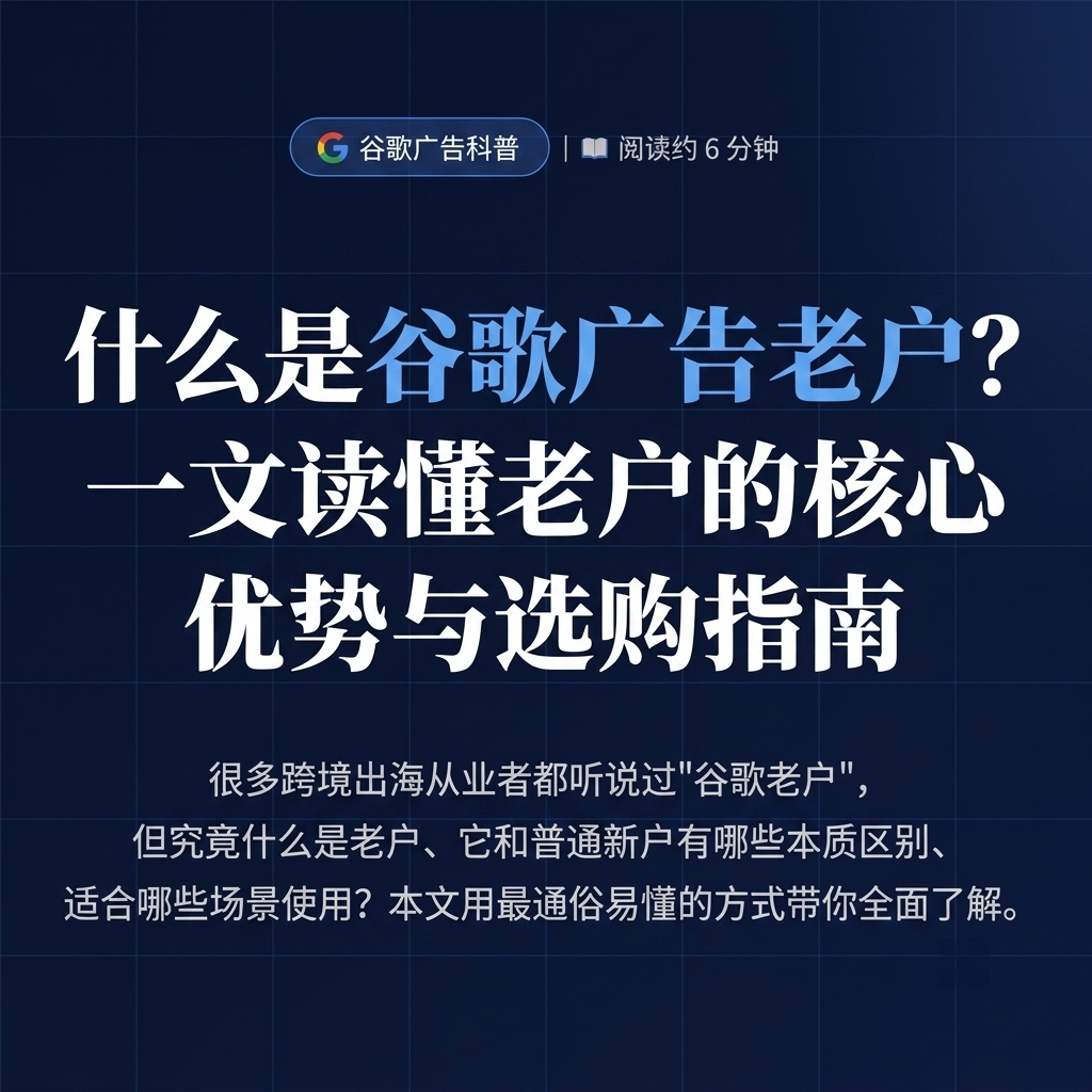 什么是谷歌广告老户？ 一文读懂老户的核心优势与选购指南