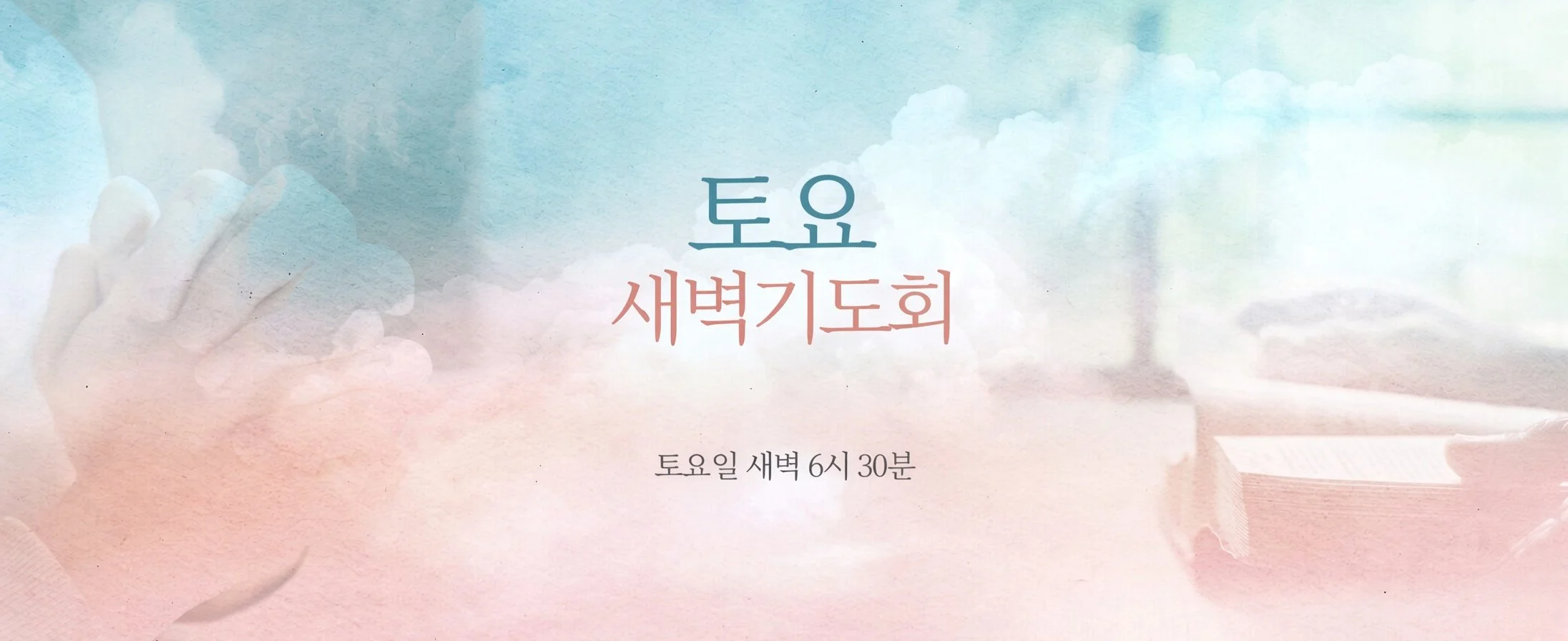토요새벽기도회.jpg