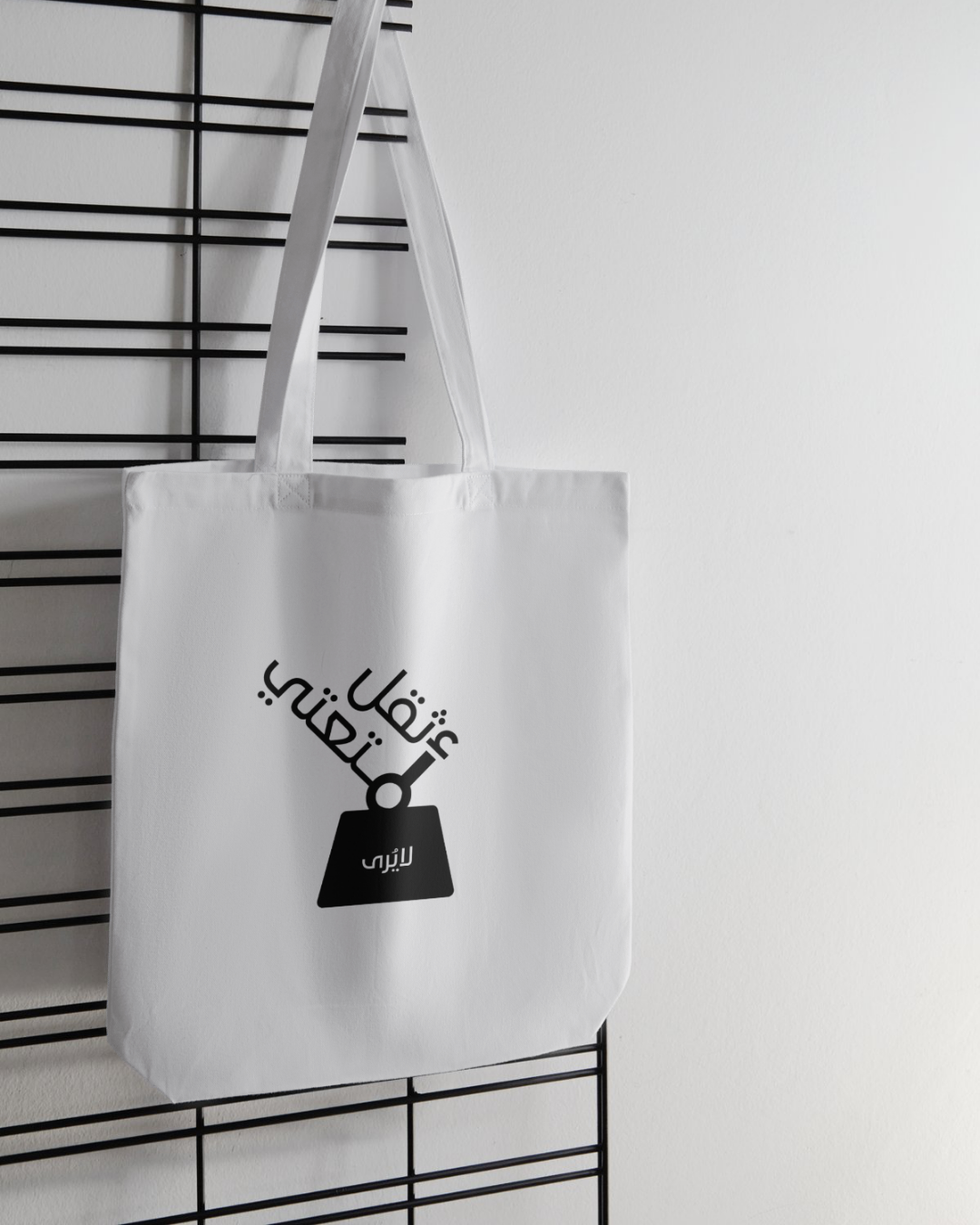 أثقل أمتعتي لا يُرى