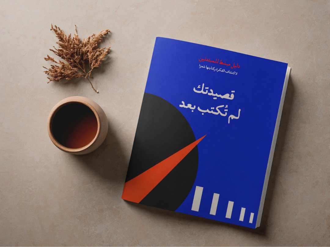 قصيدتك لم تكتب بعد