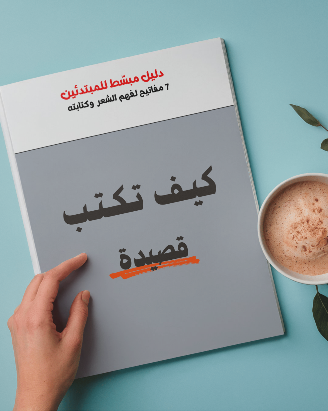 دليل كيف تكتب قصيدة