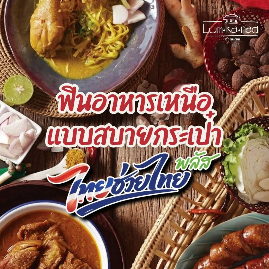 มื้อนี้มีคนช่วยจ่าย…ไทยช่วยไทยพลัส