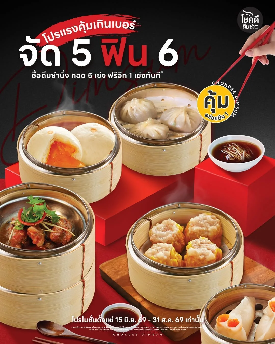 โชคดีติ่มซำ แรงเกินคุ้ม 5 ฟิน 6