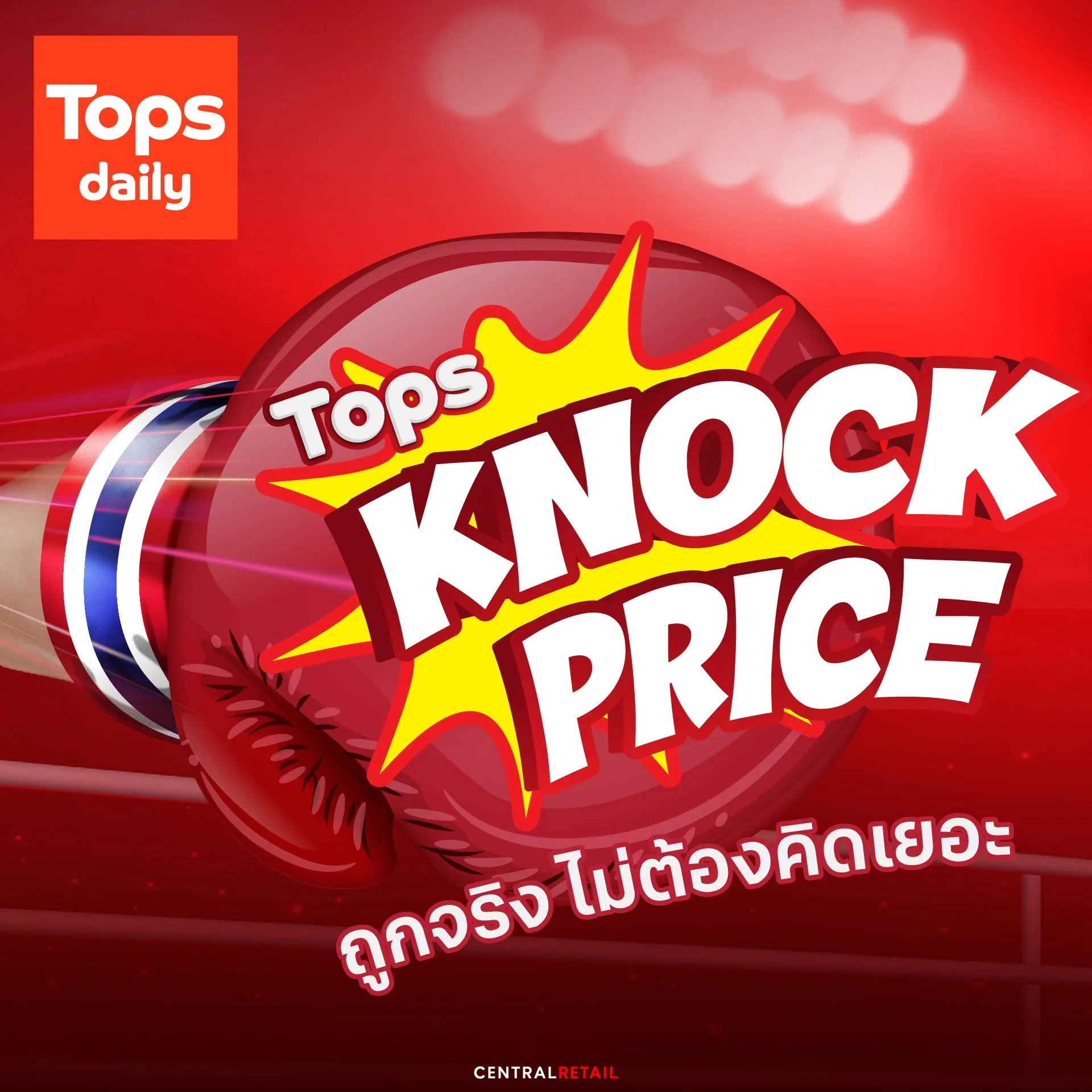 Tops Knock Price กลับมาแล้ว!