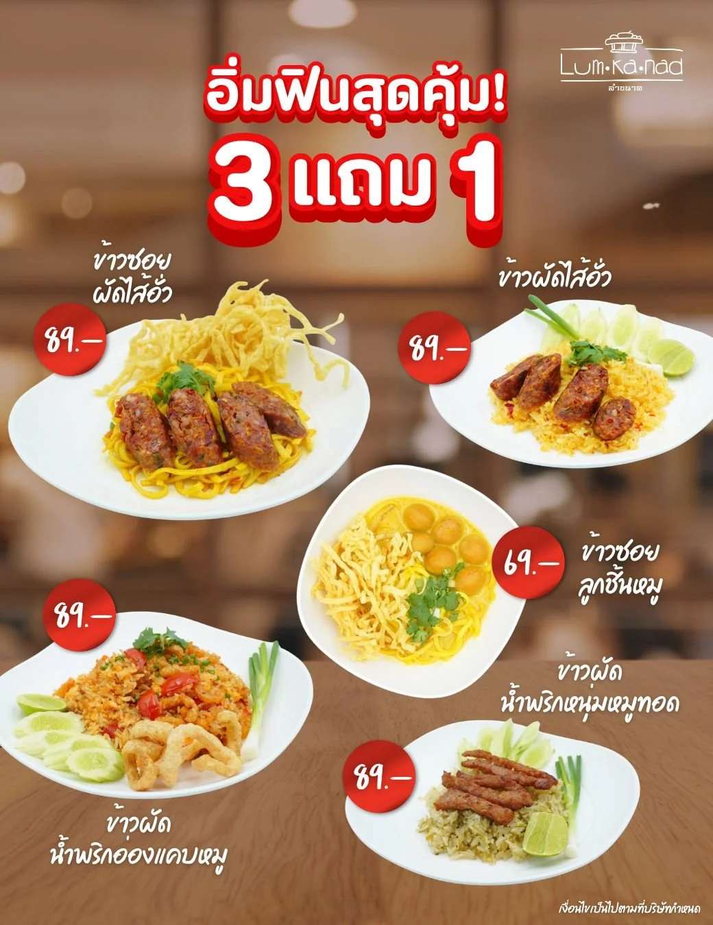 อิ่มฟินอาหารเหนือสุดคุ้ม 3 แถม 1 