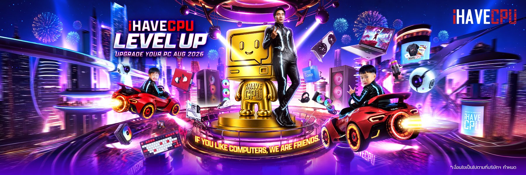 iHAVECPU โปรโมชั่นประจำเดือนสิงหาคม 2569