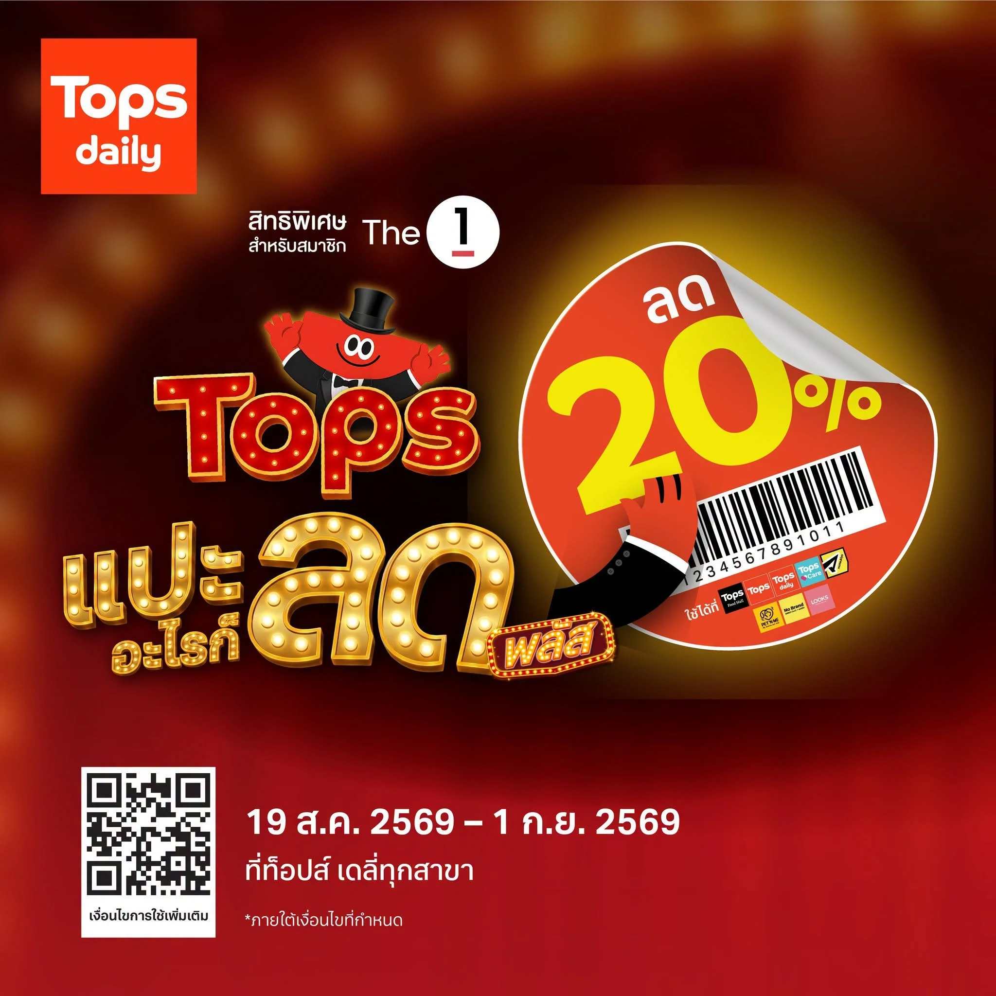 Tops daily ฉลองใหญ่! แปะอะไรก็ลด ยิ่งช็อปยิ่งคุ้ม