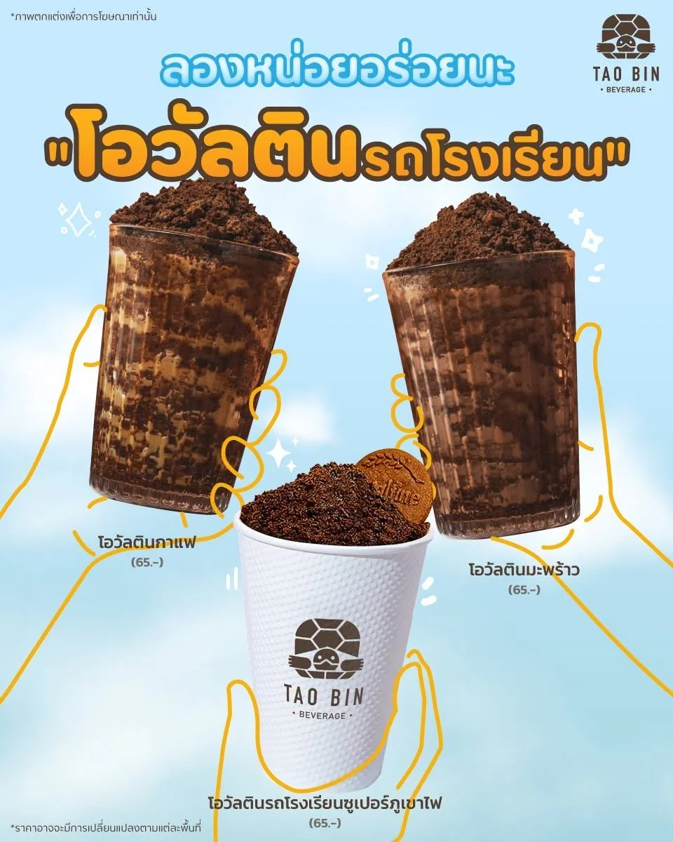 ต้องลอง! เครื่องดื่มเต่าบิน โอวัลตินรถโรงเรียน 