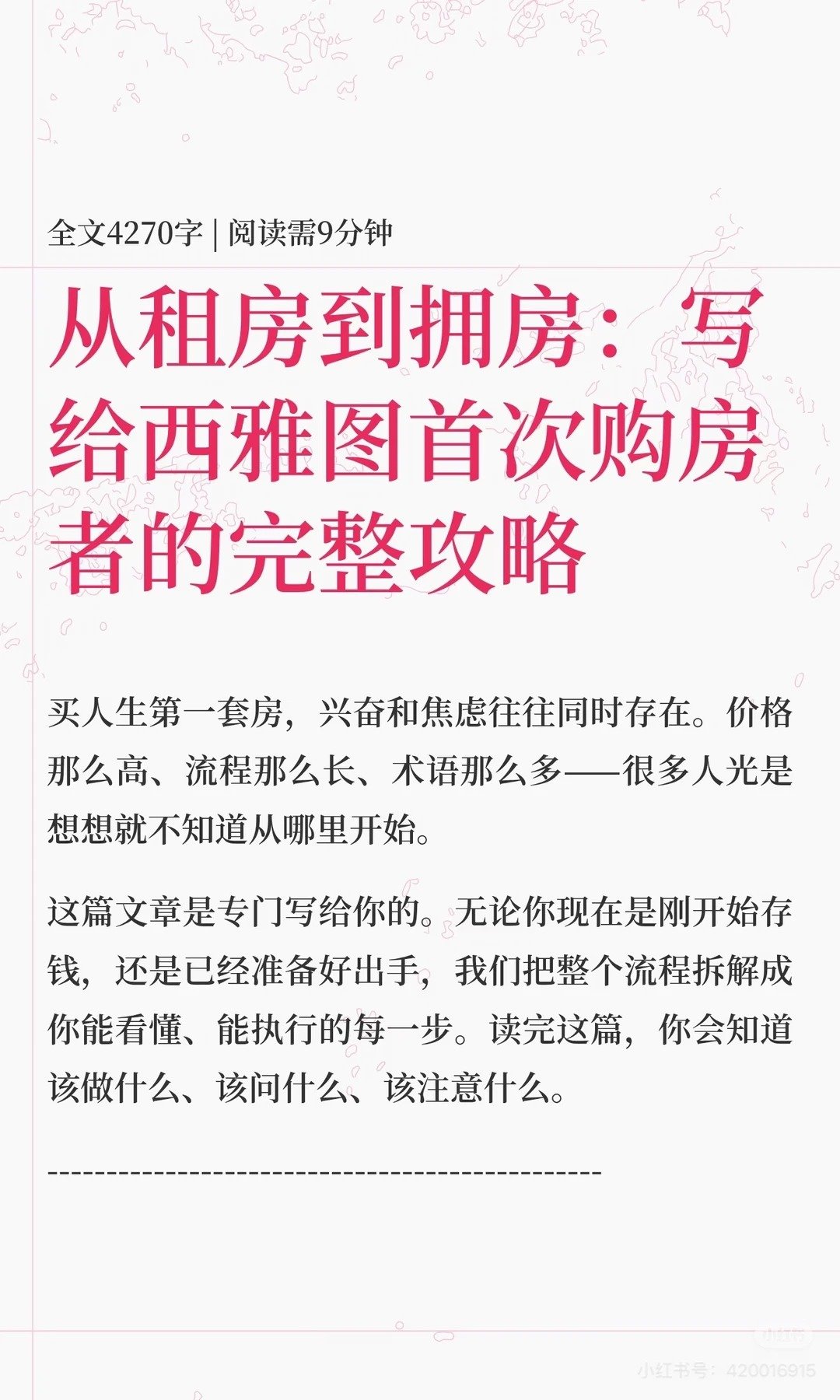 从租房到拥房：写给首次购房者的完整指南