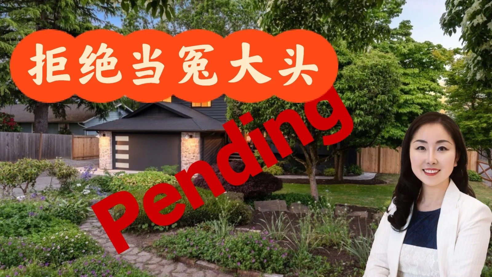 拒绝当冤大头