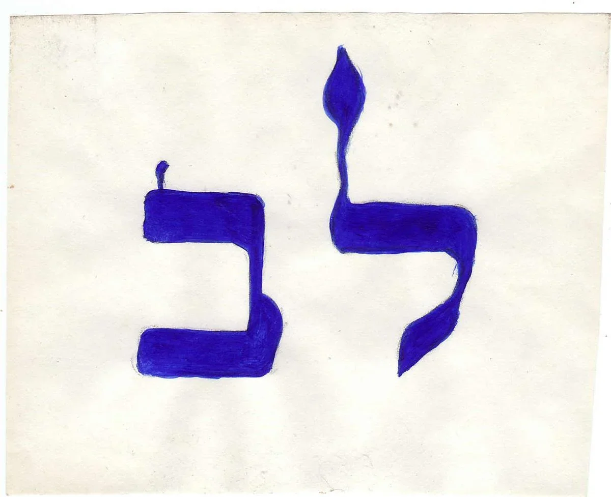 Lev Lamed Beit Heart 32 paths of wisdom by Tchera Niyego