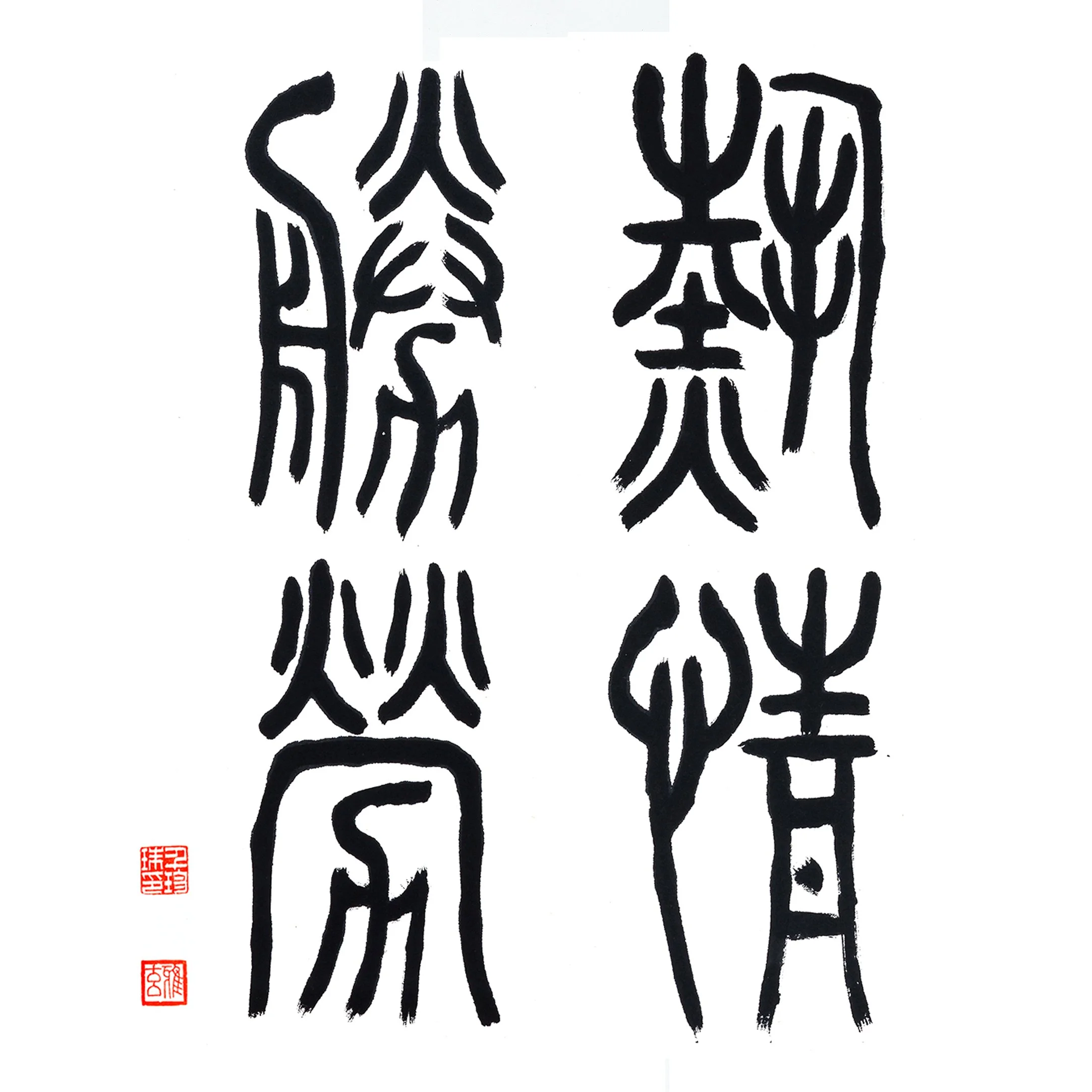 열정승로