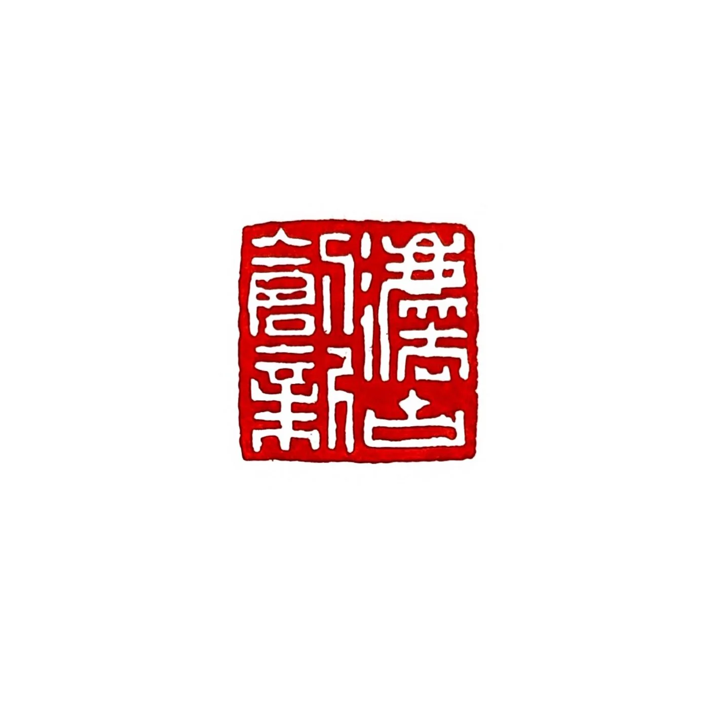 법고창신 (法古創新)
