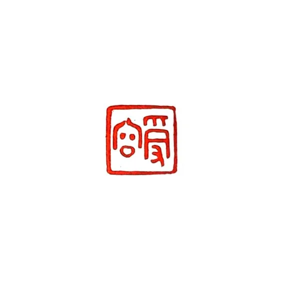 수용 (受容)