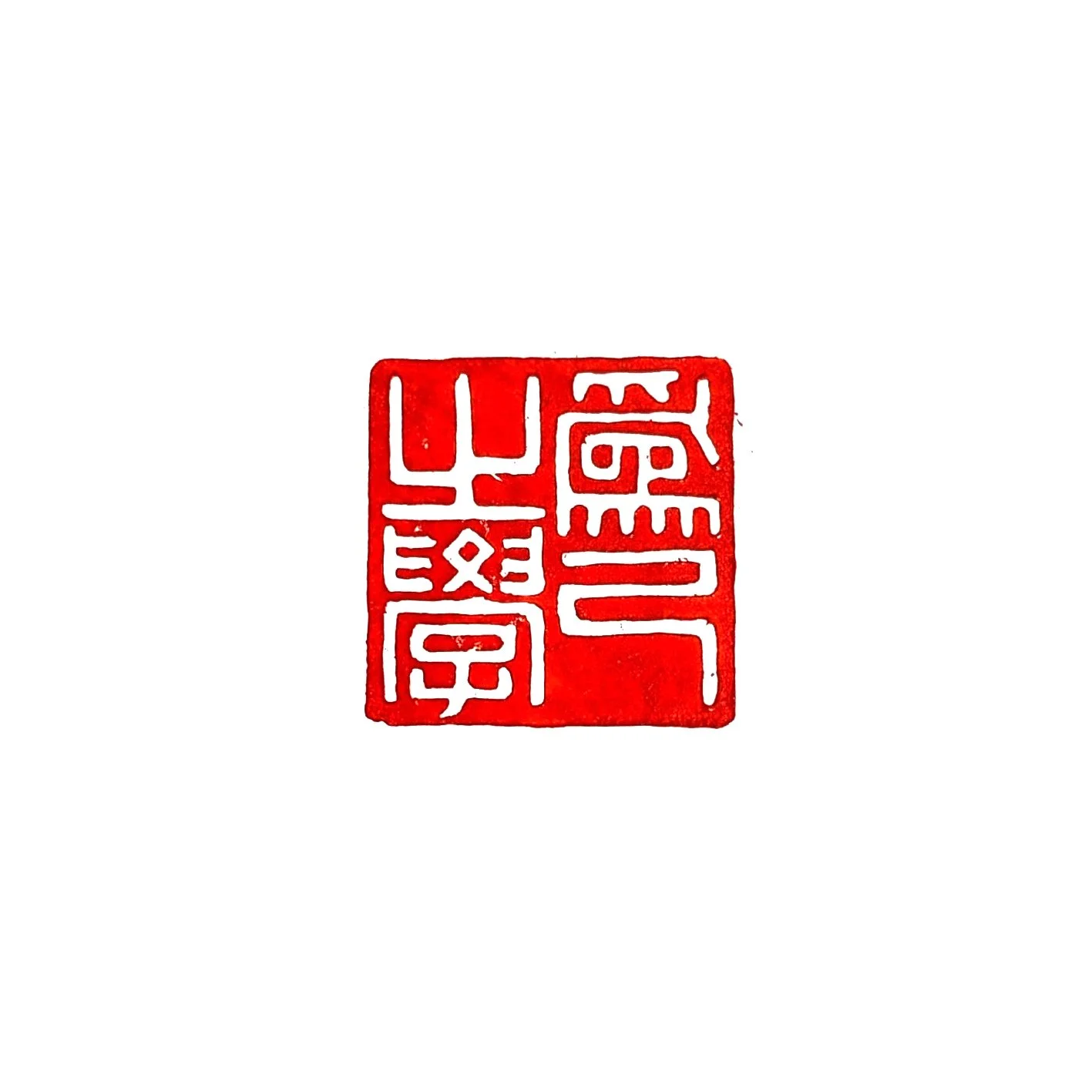 위기지학(爲己之學)