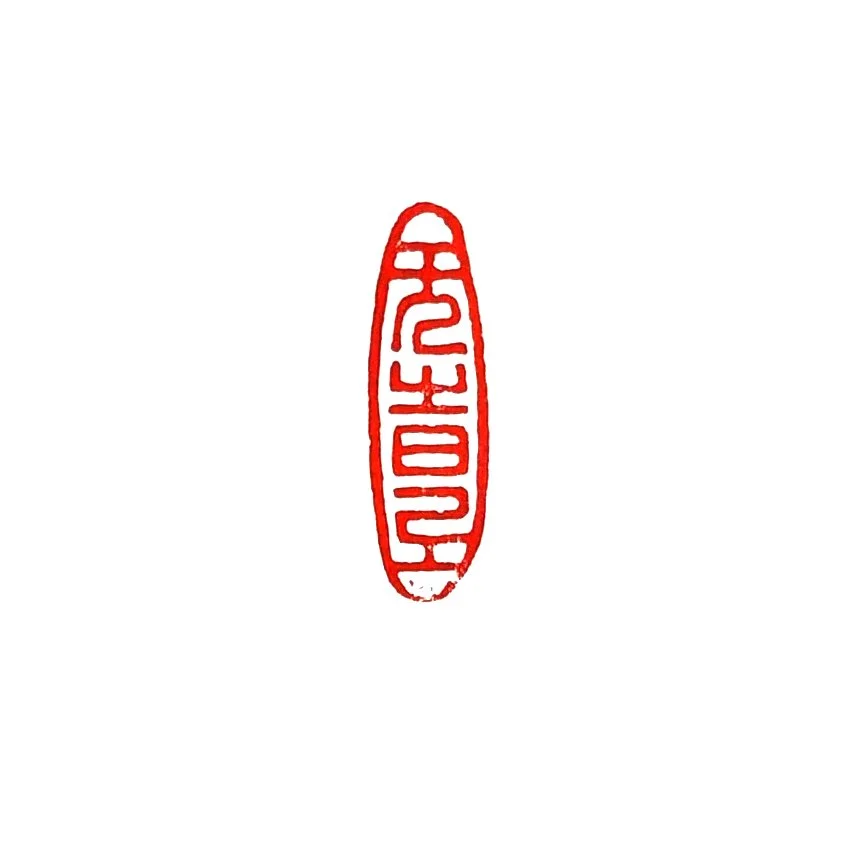 무시로(無時路)