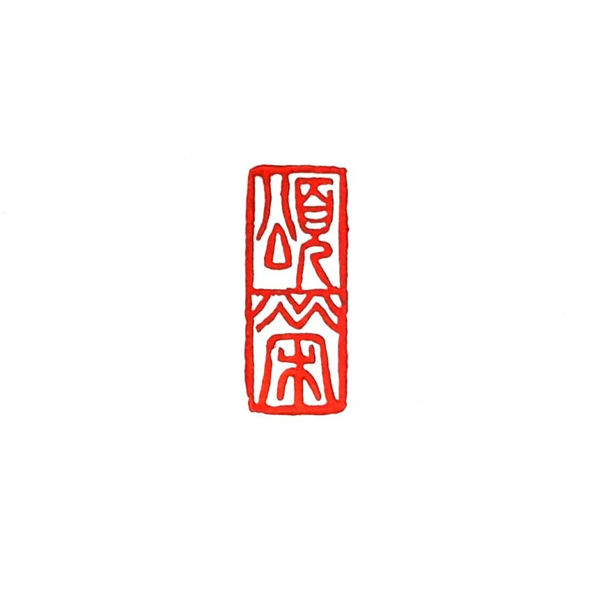 송영(頌榮)