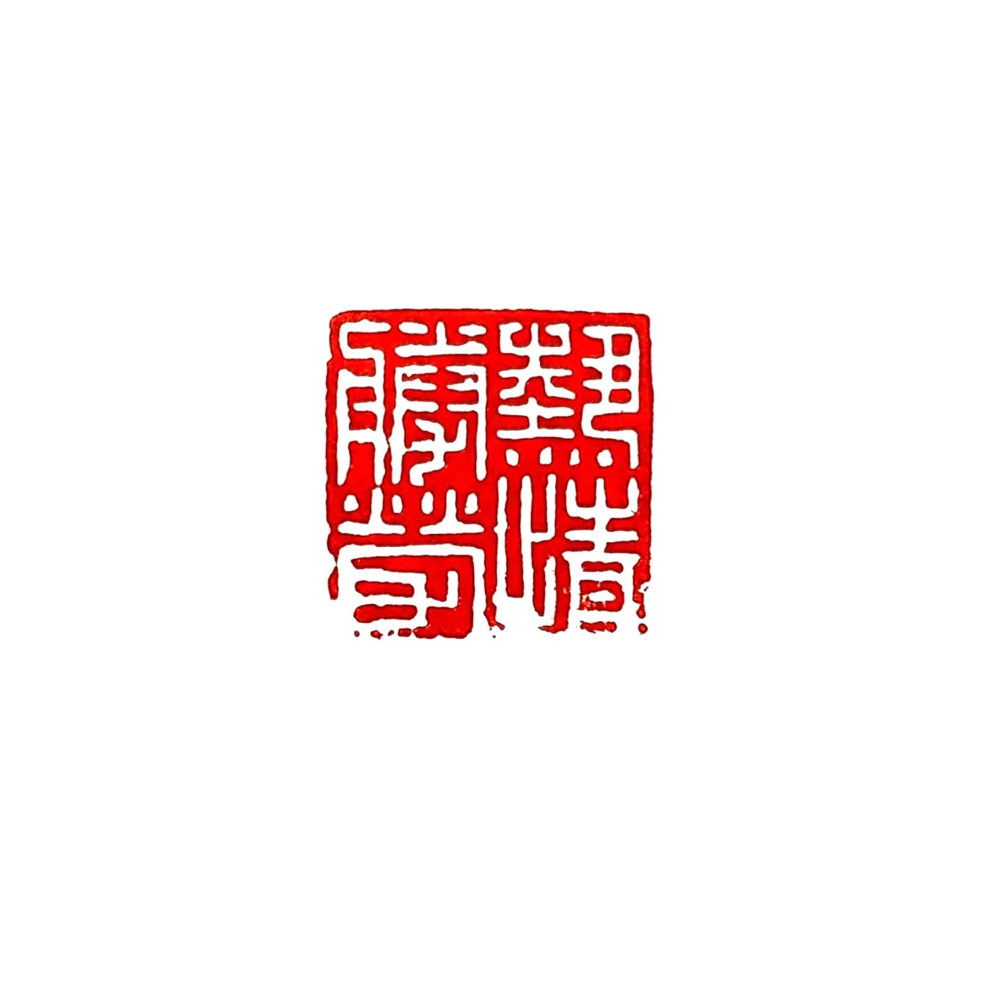 열정승로 (熱情勝勞)