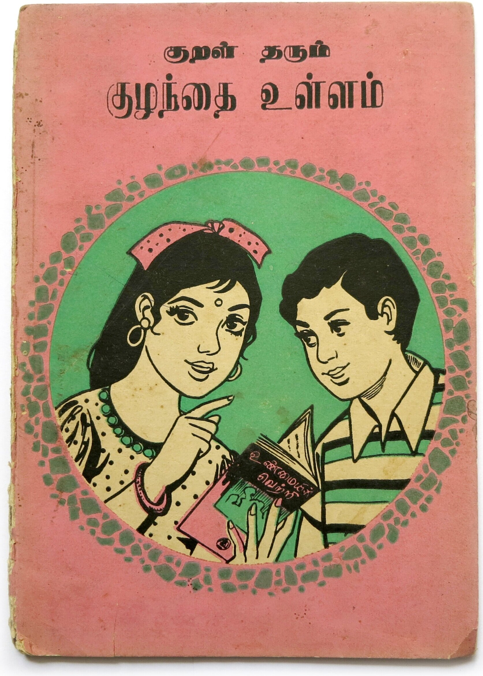 ‘Every Person His or Her Book’: 20th Century Tamil Children’s Book Design