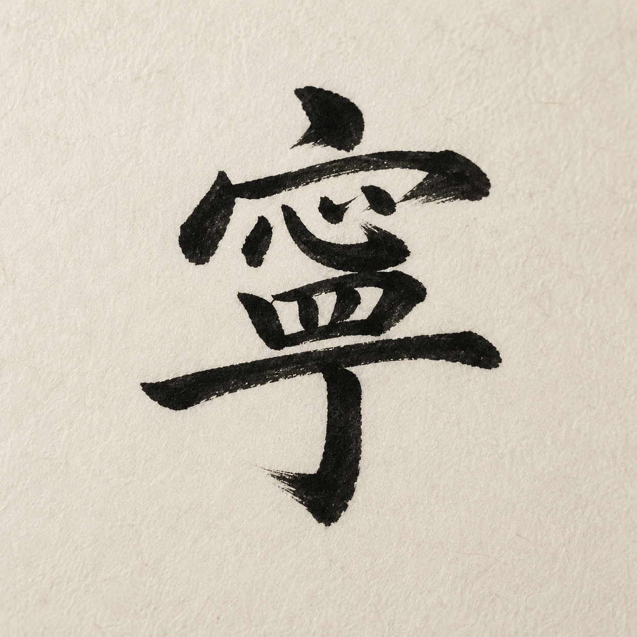 Chinese calligraphy character 寧, meaning peace and calm, written in black ink.
