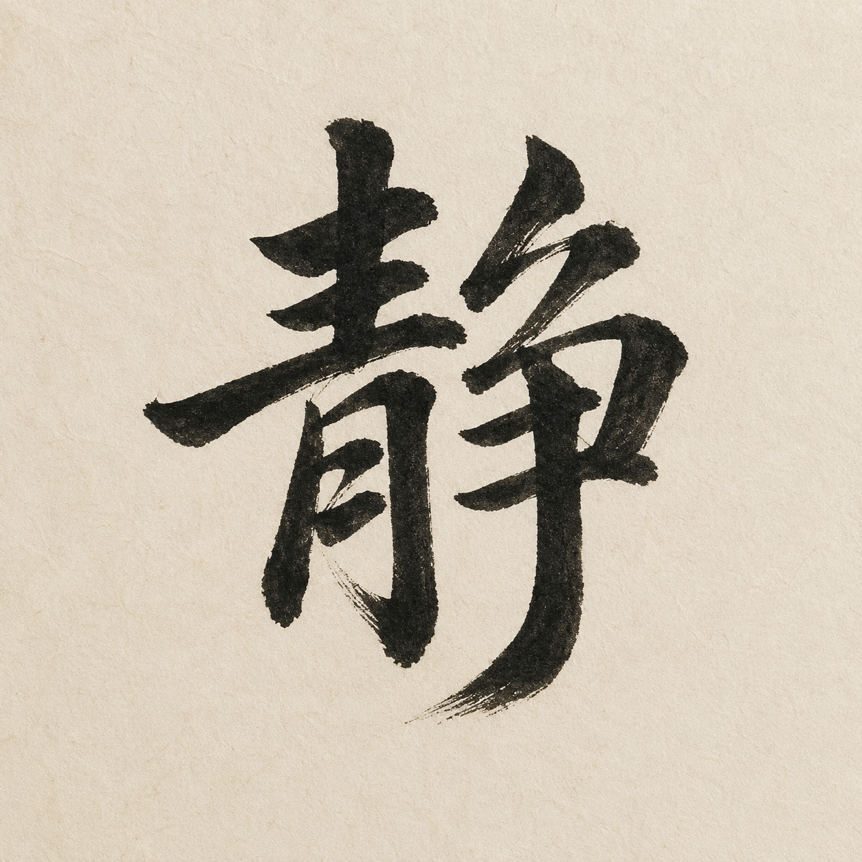Chinese calligraphy character 靜, meaning stillness, written with expressive brush texture.