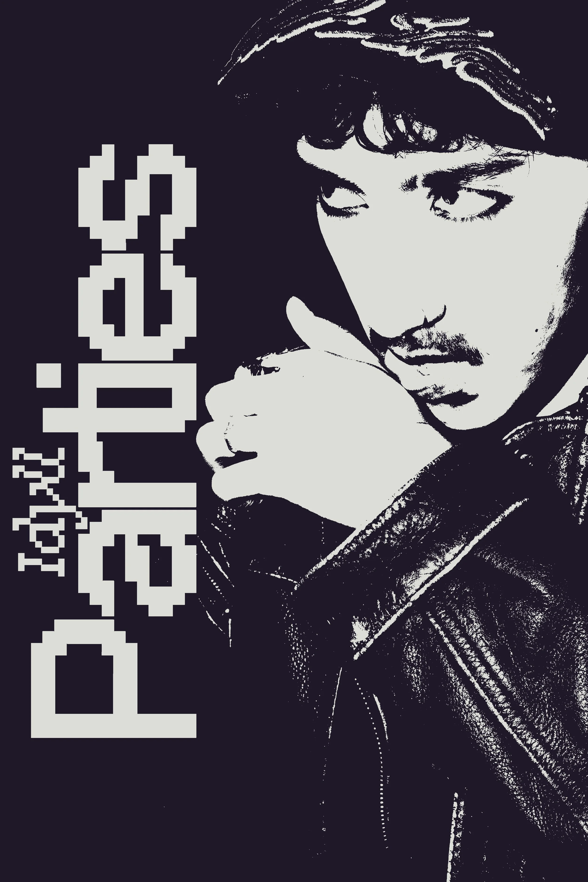 A black and white stylized image of a man with dark hair and a leather jacket, looking down and resting his chin on his hand. Vertical pixelated text on the left reads 'New Digital World'.