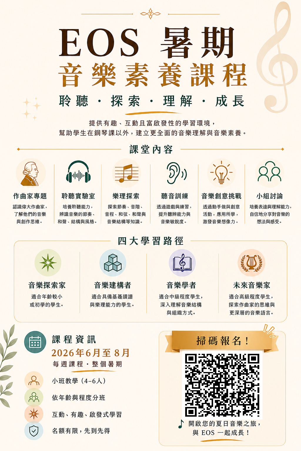 An informational poster in Chinese about EOS summer music composition course, including course content, learning paths, schedule, and registration QR code.