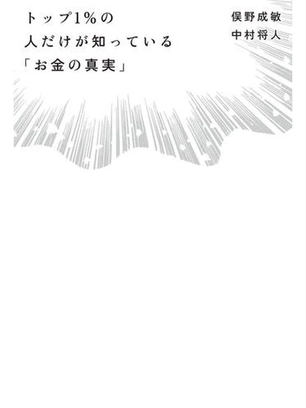トップ1%の人だけが知っている「お金の真実」.jpg