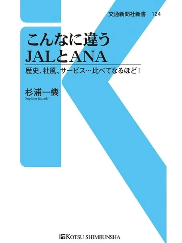 こんなに違うJALとANA 歴史、社風、サービス…比べてなるほど！.jpg
