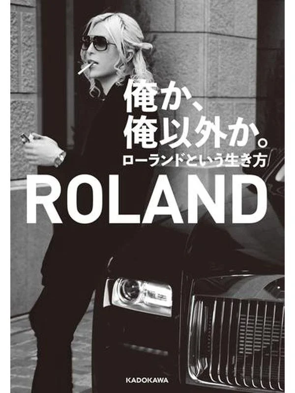 俺か、俺以外か。 ローランドという生き方.jpg