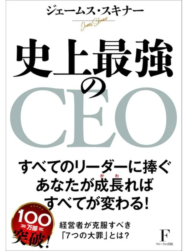 史上最強のCEO―世界中の企業を激変させるたった４つの原則.jpg