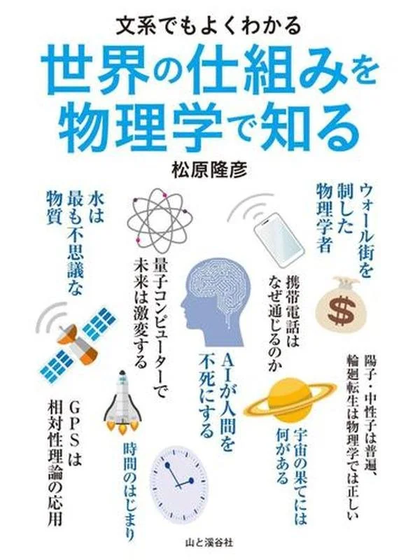 世界の仕組みを物理学で知る 文系でもよくわかる.jpg