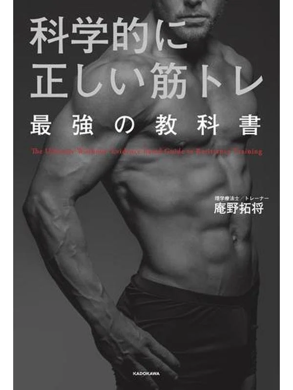 科学的に正しい筋トレ 最強の教科書.jpg