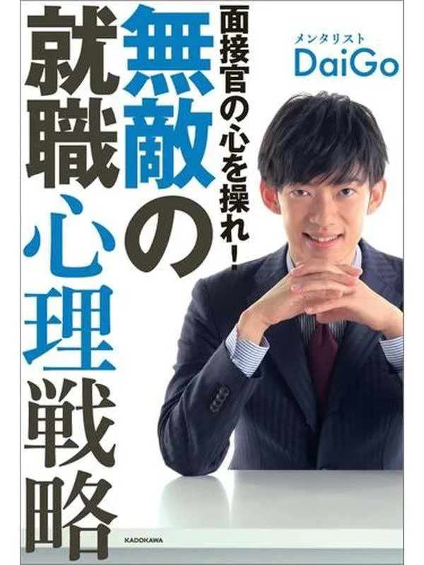 面接官の心を操れ！無敵の就職心理戦略.jpg