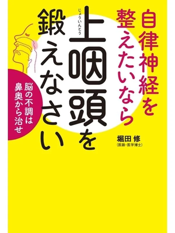 自律神経を整えたいなら上咽頭を鍛えなさい 脳の不調は鼻奥から治せ （健康美活ブックス）.jpg