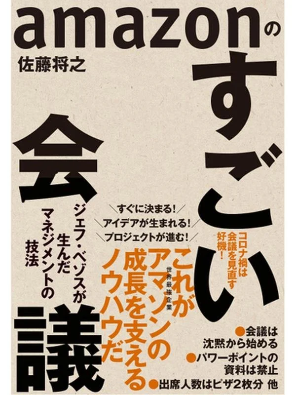 amazonのすごい会議 ジェフ・ベゾスが生んだマネジメントの技法.jpg