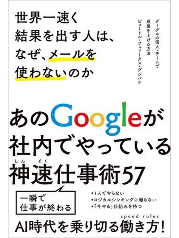 世界一速く結果を出す人は、なぜ、メールを使わないのか グーグルの個人・チームで成果を上げる方法 あのＧｏｏｇｌｅが社内でやっている神速仕事術５７.jpg